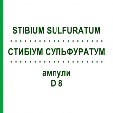 СТИБИУМ СУЛЬФУРАТУМ (STIBIUM SULFURATUM) D 8 ампулы 8x1 мл - Гомеопатия DHU