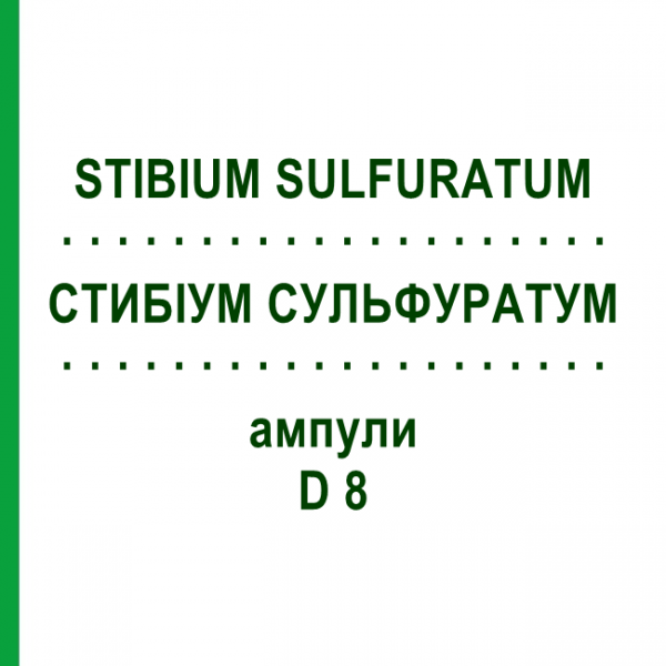 СТИБИУМ СУЛЬФУРАТУМ (STIBIUM SULFURATUM) D 8 ампулы 8x1 мл - Гомеопатия DHU