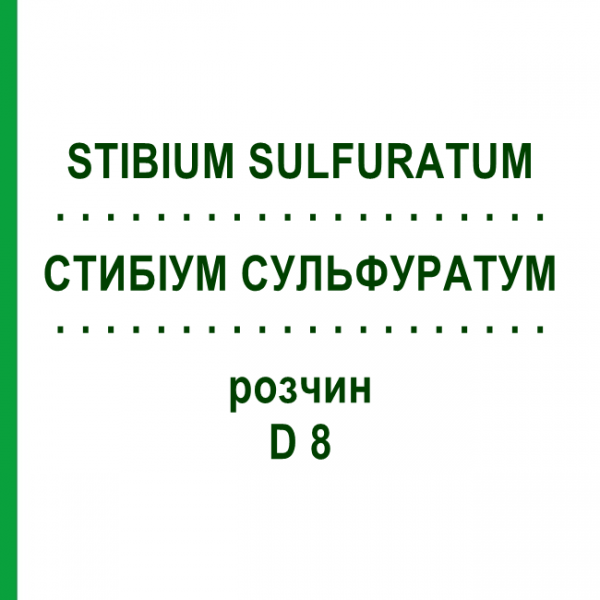 СТИБИУМ СУЛЬФУРАТУМ (STIBIUM SULFURATUM) D 8 раствор 50 мл - Гомеопатия DHU