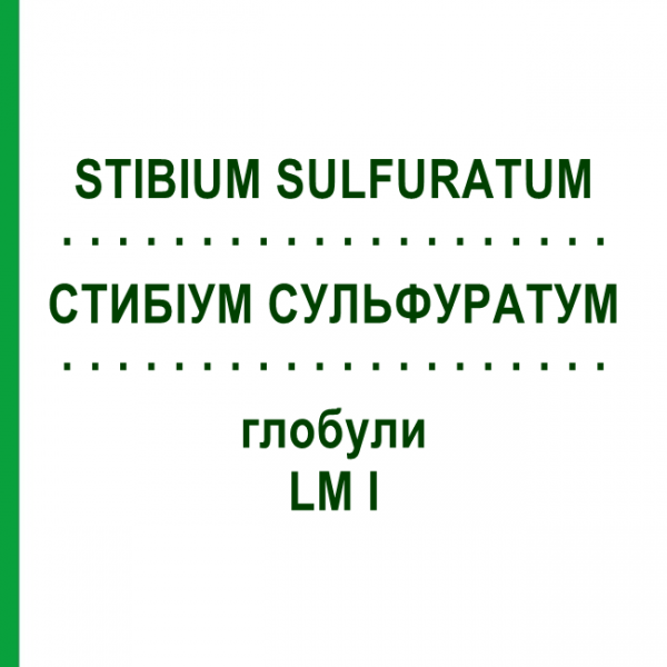СТИБИУМ СУЛЬФУРАТУМ (STIBIUM SULFURATUM) LM I глобули 5 г - Гомеопатия DHU