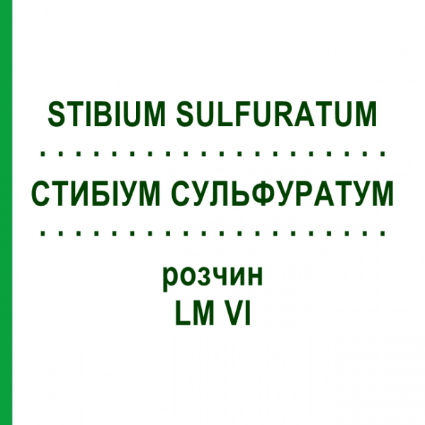 СТИБИУМ СУЛЬФУРАТУМ (STIBIUM SULFURATUM) LM VI раствор 10 мл - Гомеопатия DHU