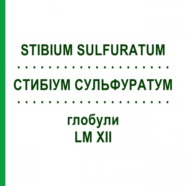 СТИБИУМ СУЛЬФУРАТУМ (STIBIUM SULFURATUM) LM XII глобули 5 г - Гомеопатия DHU