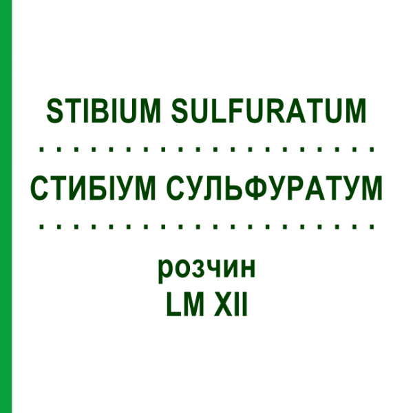 СТИБИУМ СУЛЬФУРАТУМ (STIBIUM SULFURATUM) LM XII раствор 10 мл - Гомеопатия DHU