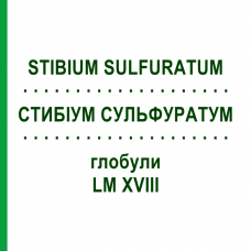 СТИБИУМ СУЛЬФУРАТУМ (STIBIUM SULFURATUM) LM XVIII глобули 5 г - Гомеопатия DHU