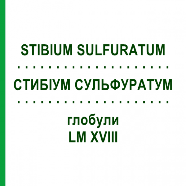 СТИБИУМ СУЛЬФУРАТУМ (STIBIUM SULFURATUM) LM XVIII глобули 5 г - Гомеопатия DHU