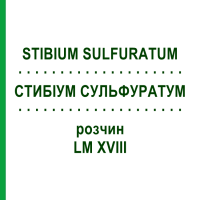 СТИБІУМ СУЛЬФУРАТУМ (STIBIUM SULFURATUM) LM XVIII розчин 10 мл - Гомеопатія DHU