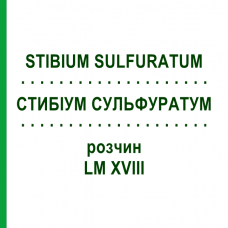 СТИБИУМ СУЛЬФУРАТУМ (STIBIUM SULFURATUM) LM XVIII раствор 10 мл - Гомеопатия DHU