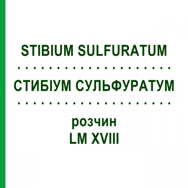 СТИБИУМ СУЛЬФУРАТУМ (STIBIUM SULFURATUM) LM XVIII раствор 10 мл - Гомеопатия DHU