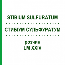СТИБИУМ СУЛЬФУРАТУМ (STIBIUM SULFURATUM) LM XXIV раствор 10 мл - Гомеопатия DHU