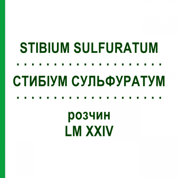 СТИБИУМ СУЛЬФУРАТУМ (STIBIUM SULFURATUM) LM XXIV раствор 10 мл - Гомеопатия DHU
