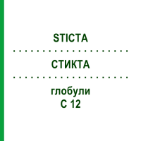 СТИКТА (STICTA) C 12 глобули 1,5 г - Гомеопатія GUDJONS