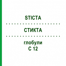 СТИКТА (STICTA) C 12 глобули 1,5 г - Гомеопатия GUDJONS