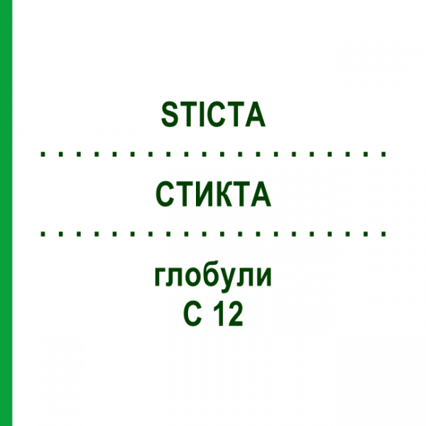 СТИКТА (STICTA) C 12 глобули 1,5 г - Гомеопатія GUDJONS