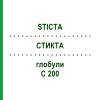 СТИКТА (STICTA) C 200 глобули 1,5 г - Гомеопатія GUDJONS