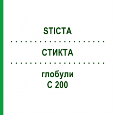 СТИКТА (STICTA) C 200 глобули 1,5 г - Гомеопатия GUDJONS