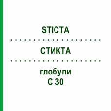 СТИКТА (STICTA) C 30 глобули 0,5 г - Гомеопатия GUDJONS