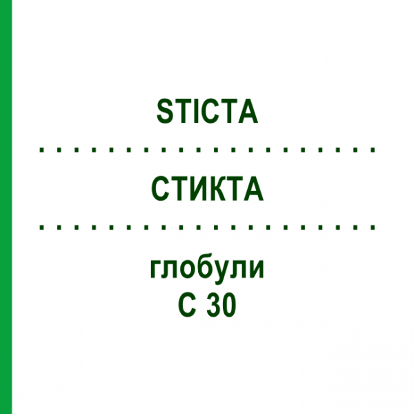 СТИКТА (STICTA) C 30 глобули 0,5 г - Гомеопатія GUDJONS
