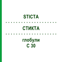 СТИКТА (STICTA) C 30 глобули 1,5 г - Гомеопатия GUDJONS