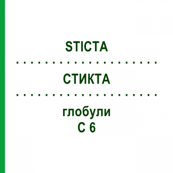 СТИКТА (STICTA) C 6 глобули 15 г - Гомеопатия ALHOPHARM