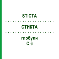 СТИКТА (STICTA) C 6 глобули 1,5 г - Гомеопатия GUDJONS
