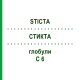СТИКТА (STICTA) C 6 глобули 1,5 г - Гомеопатия GUDJONS