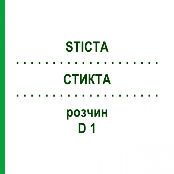 СТИКТА (STICTA) D 1 раствор 20 мл - Гомеопатия DHU