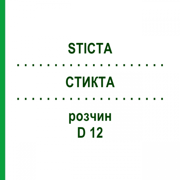 СТИКТА (STICTA) D 12 раствор 20 мл - Гомеопатия DHU