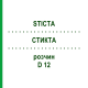 СТИКТА (STICTA) D 12 раствор 20 мл - Гомеопатия DHU