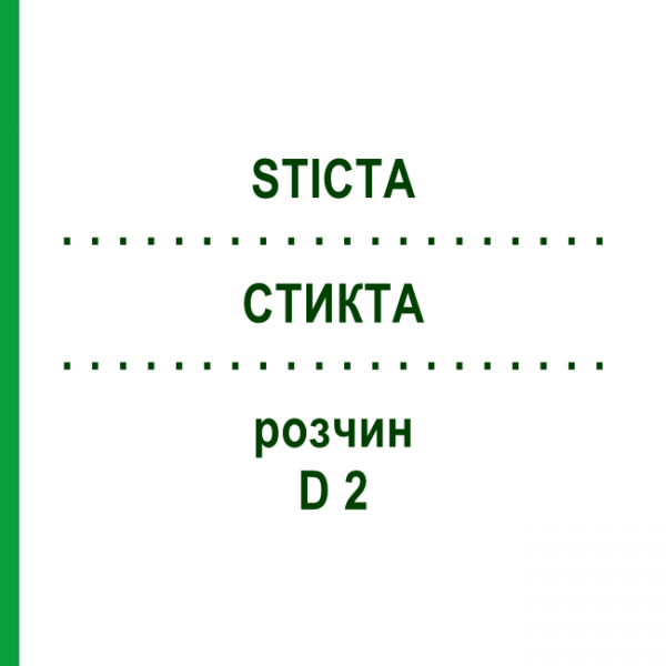СТИКТА (STICTA) D 2 раствор 50 мл - Гомеопатия DHU