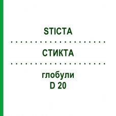 СТИКТА (STICTA) D 20 глобули 10 г - Гомеопатия DHU