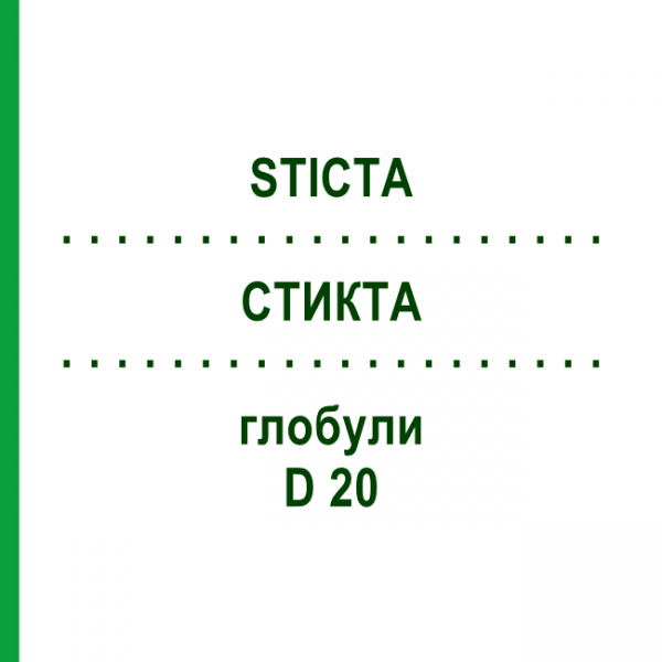 СТИКТА (STICTA) D 20 глобули 10 г - Гомеопатия DHU