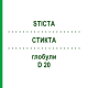 СТИКТА (STICTA) D 20 глобули 10 г - Гомеопатия DHU