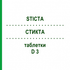 СТИКТА (STICTA) D 3 таблетки 200 шт - Гомеопатия DHU