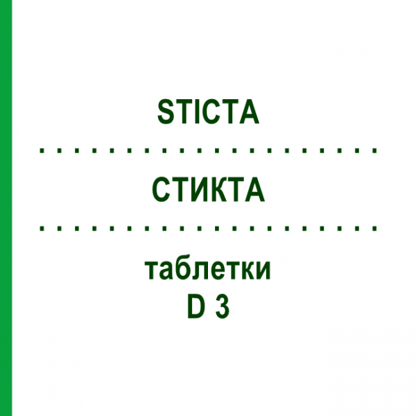 СТИКТА (STICTA) D 3 таблетки 200 шт - Гомеопатия DHU