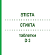 СТИКТА (STICTA) D 3 таблетки 200 шт - Гомеопатия DHU