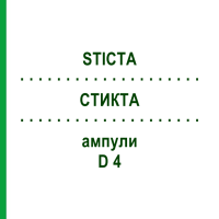 СТИКТА (STICTA) D 4 ампули 8x1 мл - Гомеопатія DHU