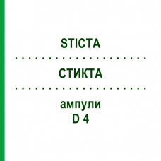 СТИКТА (STICTA) D 4 ампулы 8x1 мл - Гомеопатия DHU
