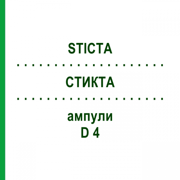 СТИКТА (STICTA) D 4 ампулы 8x1 мл - Гомеопатия DHU