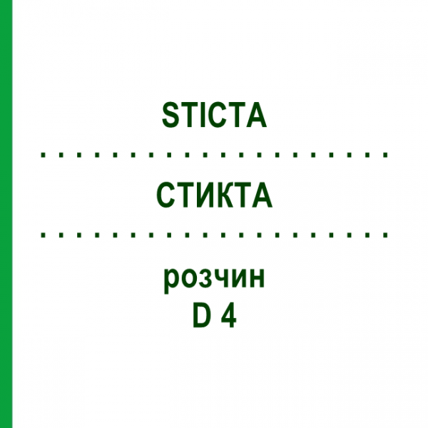 СТИКТА (STICTA) D 4 раствор 20 мл - Гомеопатия DHU