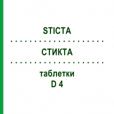 СТИКТА (STICTA) D 4 таблетки 200 шт - Гомеопатия DHU