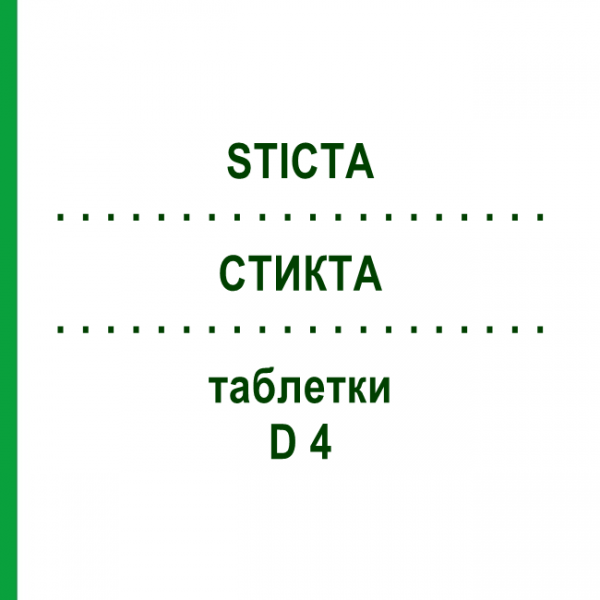 СТИКТА (STICTA) D 4 таблетки 200 шт - Гомеопатия DHU