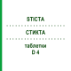 СТИКТА (STICTA) D 4 таблетки 200 шт - Гомеопатия DHU