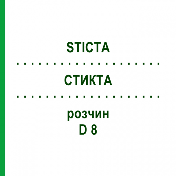 СТИКТА (STICTA) D 8 раствор 20 мл - Гомеопатия DHU