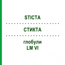 СТИКТА (STICTA) LM VI глобули 5 г - Гомеопатия DHU