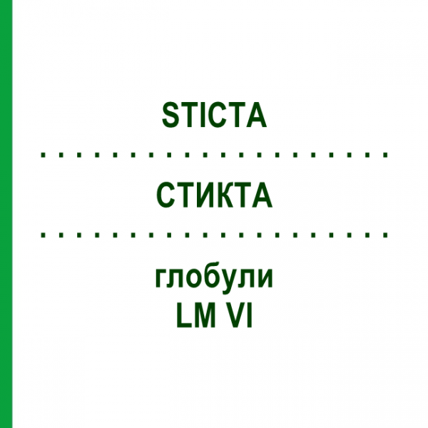СТИКТА (STICTA) LM VI глобули 5 г - Гомеопатия DHU