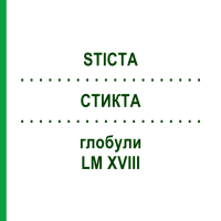 СТИКТА (STICTA) LM XVIII глобули 5 г - Гомеопатия DHU