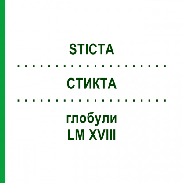 СТИКТА (STICTA) LM XVIII глобули 5 г - Гомеопатия DHU