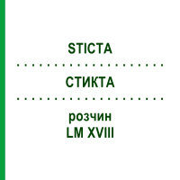 СТИКТА (STICTA) LM XVIII розчин 10 мл - Гомеопатія DHU