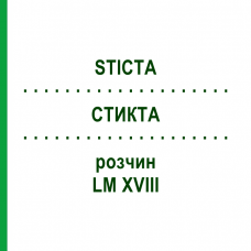 СТИКТА (STICTA) LM XVIII раствор 10 мл - Гомеопатия DHU