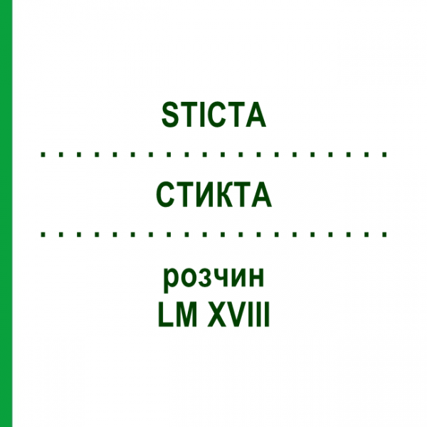 СТИКТА (STICTA) LM XVIII раствор 10 мл - Гомеопатия DHU